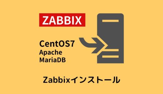Zabbix 3.4インストール手順 ( CentOS7 / MariaDB5.5 / Apache2.4 )