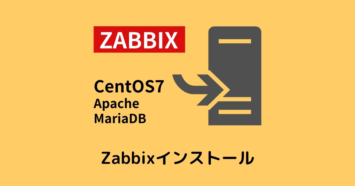 Zabbix 3 4インストール手順 Centos7 Mariadb5 5 Apache2 4 スタディインフラ