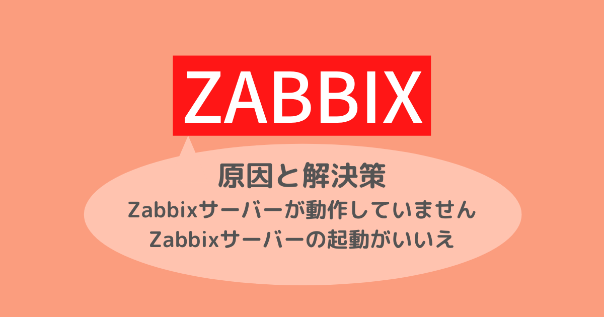 zabbix サーバー が 動作 し てい ませ ん