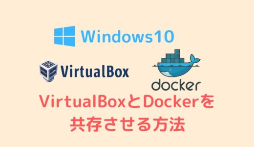 DockerとVirtualBoxを共存させる方法【Windows10】