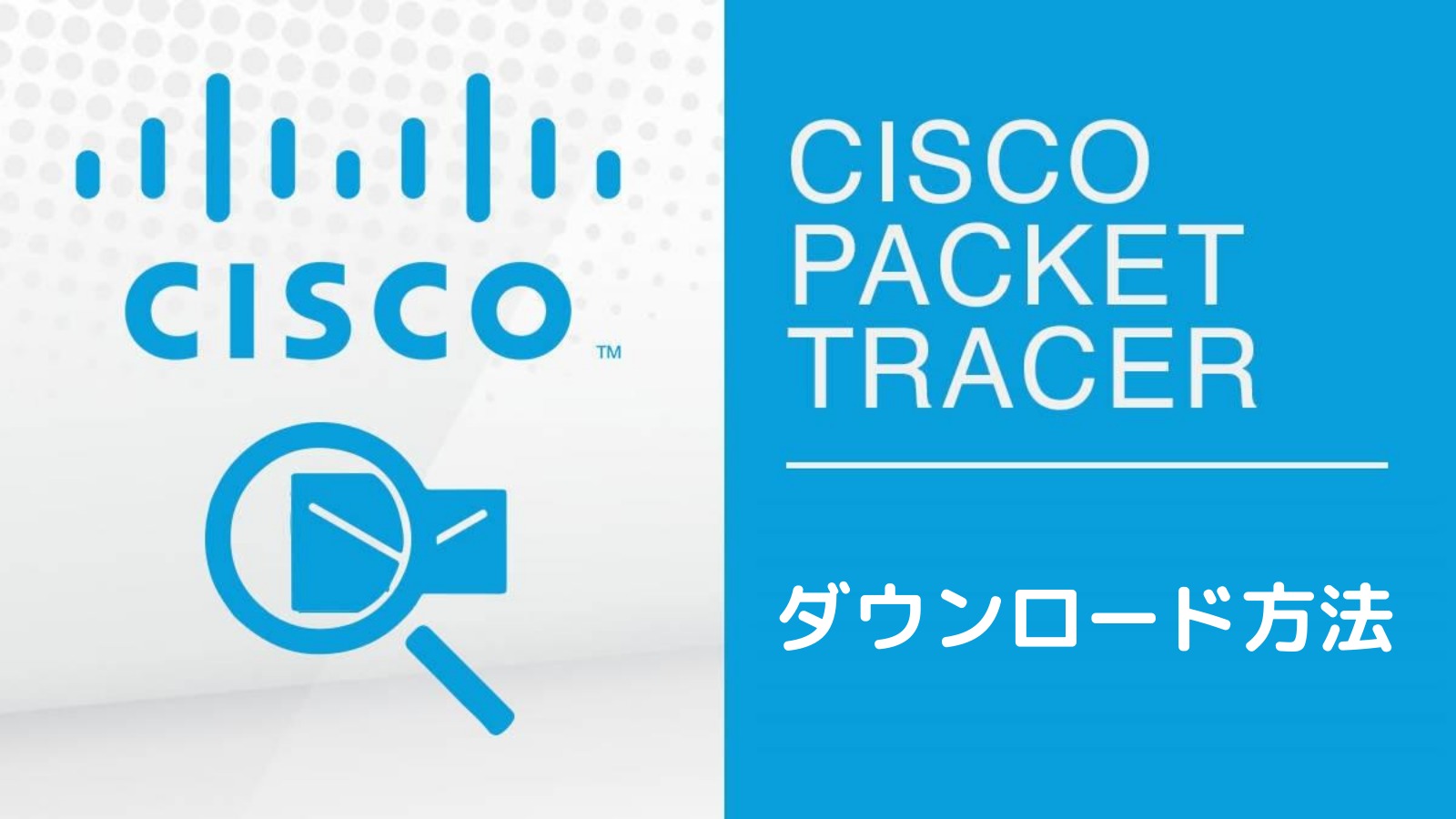 パケットトレーサー Packet Tracer のダウンロード方法 Windows Mac スタディインフラ