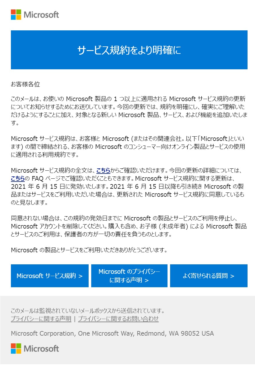 マイクロソフト Microsoft の利用規約の更新メール 21年 について解説 スタディインフラ