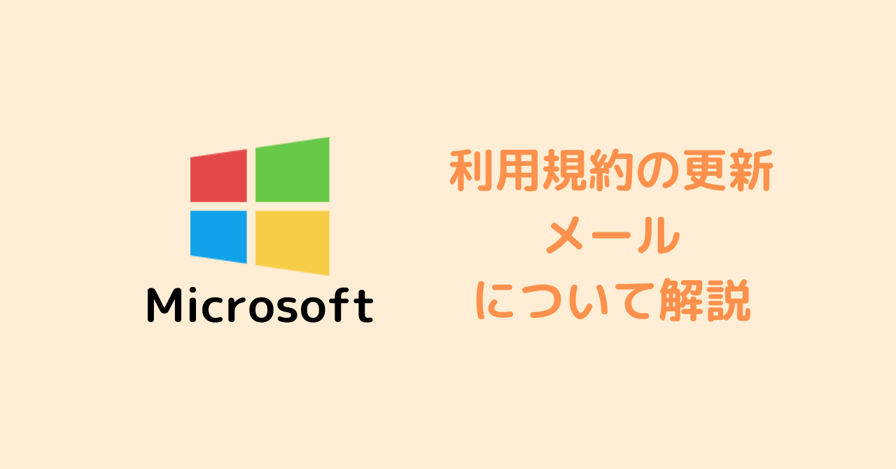 マイクロソフト Microsoft の利用規約の更新メール 21年 について解説 スタディインフラ