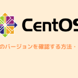 CentOSのバージョンを確認する方法・コマンド【Linux】