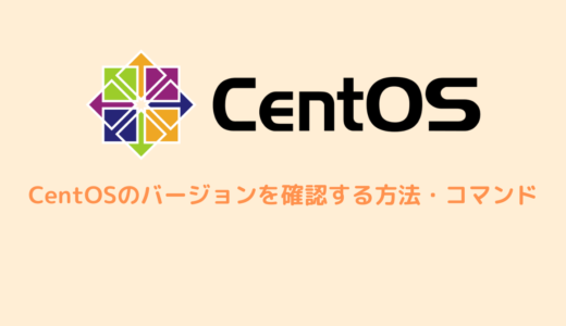 CentOSのバージョンを確認する方法・コマンド【Linux】