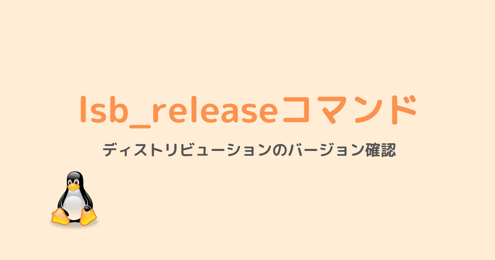 Lsb Releaseコマンド ディストリビューションのバージョン確認 スタディインフラ