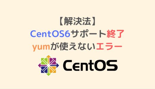 【解決法】CentOS6サポート終了でyumが使えないエラー