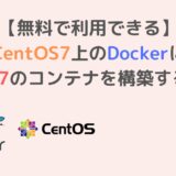 【無料で利用できる】CentOS7上のDockerにRHEL7のコンテナを構築する方法