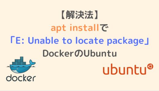 【解決法】apt installで「E: Unable to locate package」／DockerのUbuntu
