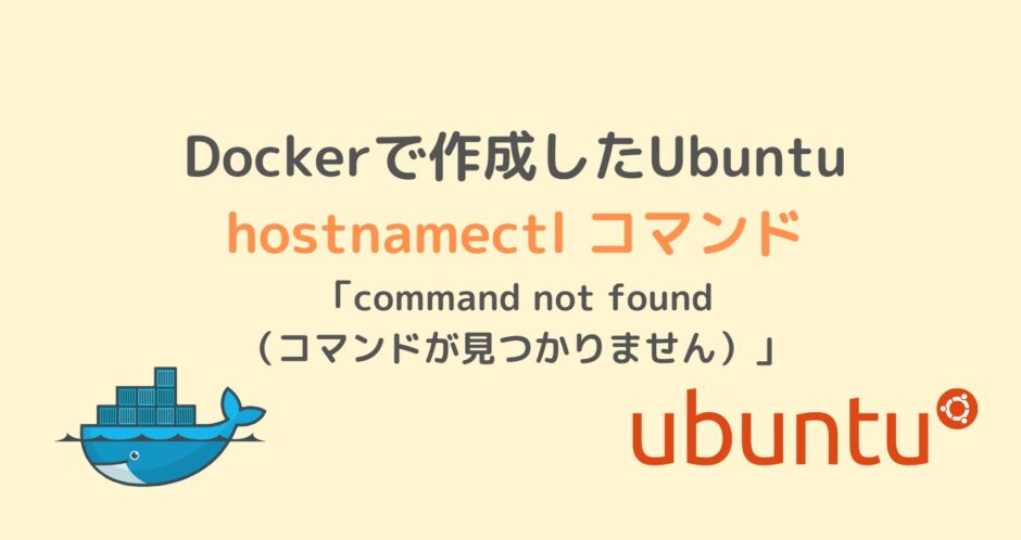 Dockerで作成したUbuntu hostnamectl コマンド 「command not found （コマンドが見つかりません）」