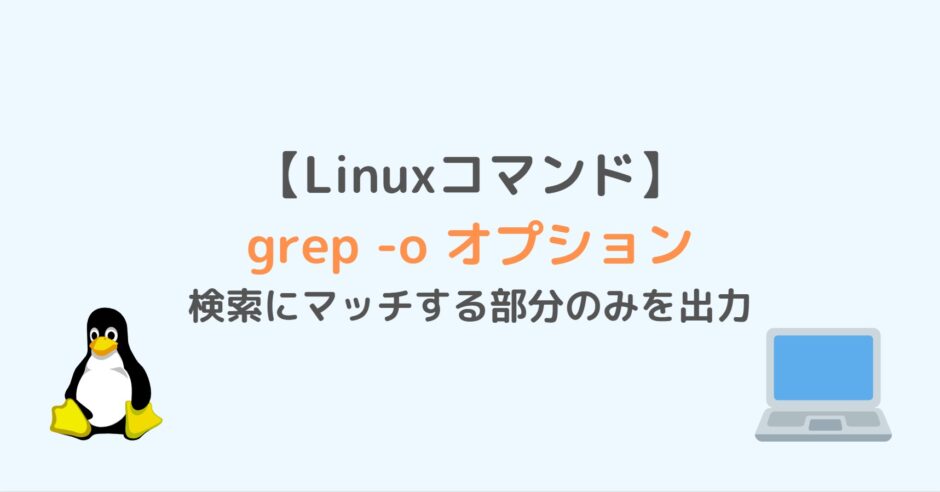 grep -o オプション／検索にマッチする部分のみを出力【Linuxコマンド】