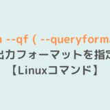 rpm --qf ( --queryformat ) 出力フォーマットを指定【Linuxコマンド】