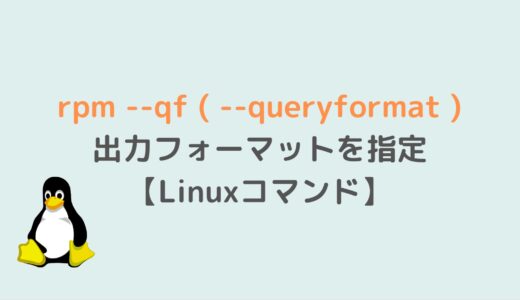 rpm --qf ( --queryformat )／出力フォーマットを指定【Linuxコマンド】