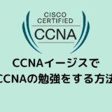 CCNAイージスでCCNAの勉強をする方法