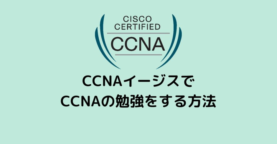 CCNAイージスでCCNAの勉強をする方法