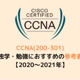 CCNA(200-301)の独学・勉強におすすめの参考書【2020～2021年】