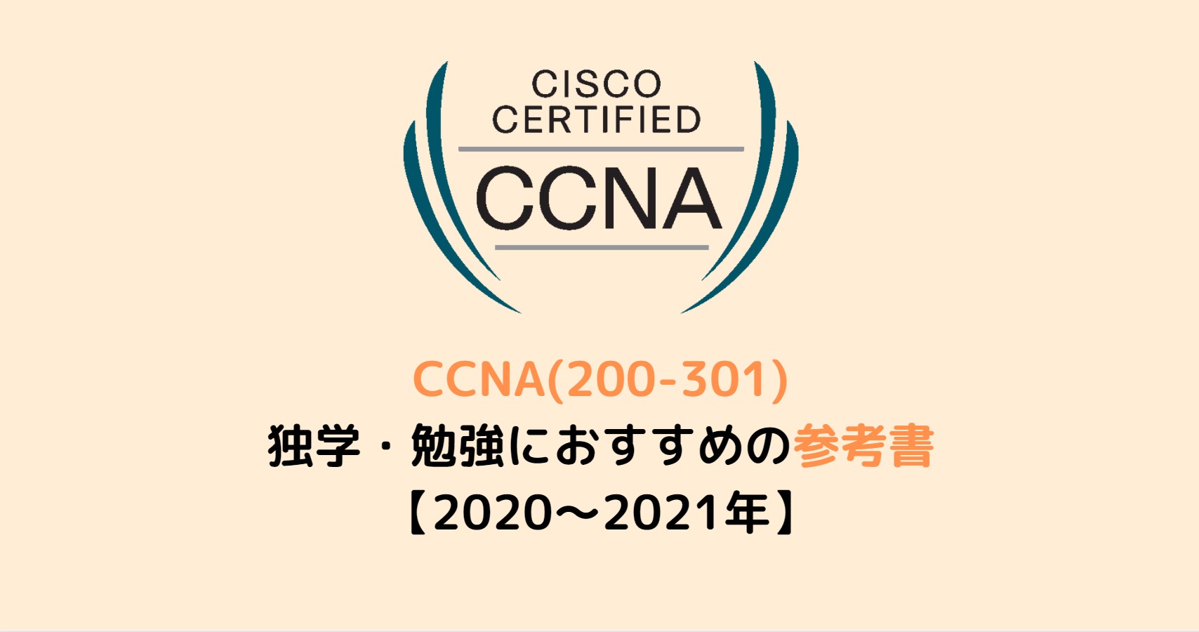 CCNA(200-301)の独学・勉強におすすめの参考書【2020～2021年】 | スタフラTech | Study Infra & Tech