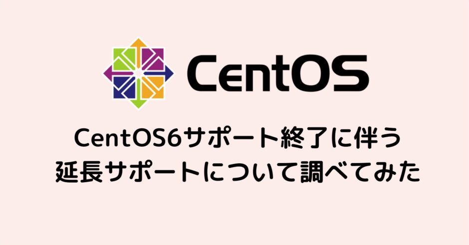 CentOS6サポート延長