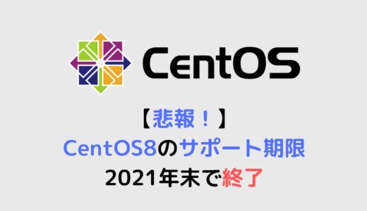 【悲報！】CentOS8のサポート期限が2021年末で終了