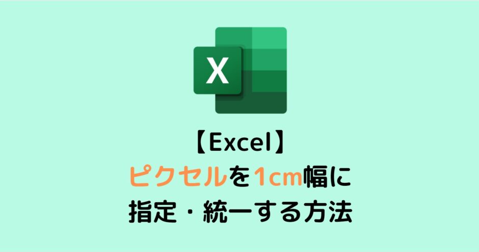 Excel(エクセル)でピクセルを1cmに指定・統一する設定方法