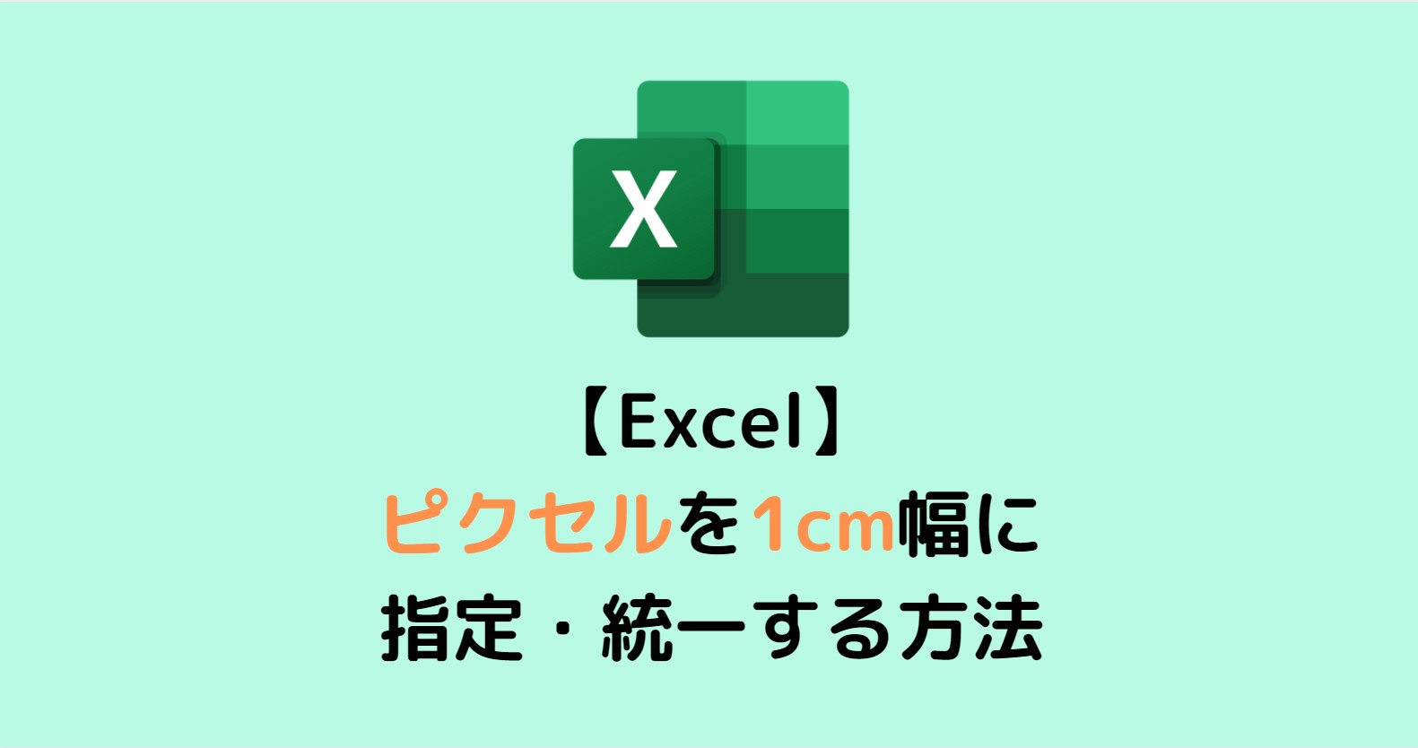 Excel エクセル ピクセルを1cm幅に指定 統一する方法 スタディインフラ