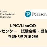 LPIC/LinuCの試験会場を調べる方法