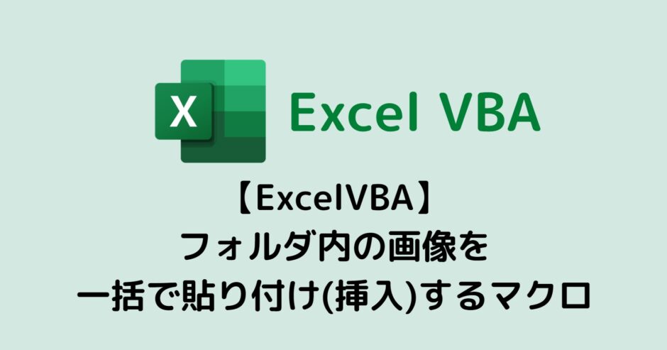 【ExcelVBA】フォルダ内の画像を一括で貼り付け(挿入)するマクロ