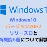 Windows10 バージョン20H2 リリース日と 新機能6選について解説