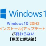 Windows10 20H2のインストール(アップデート) / 終わらない・できない・失敗