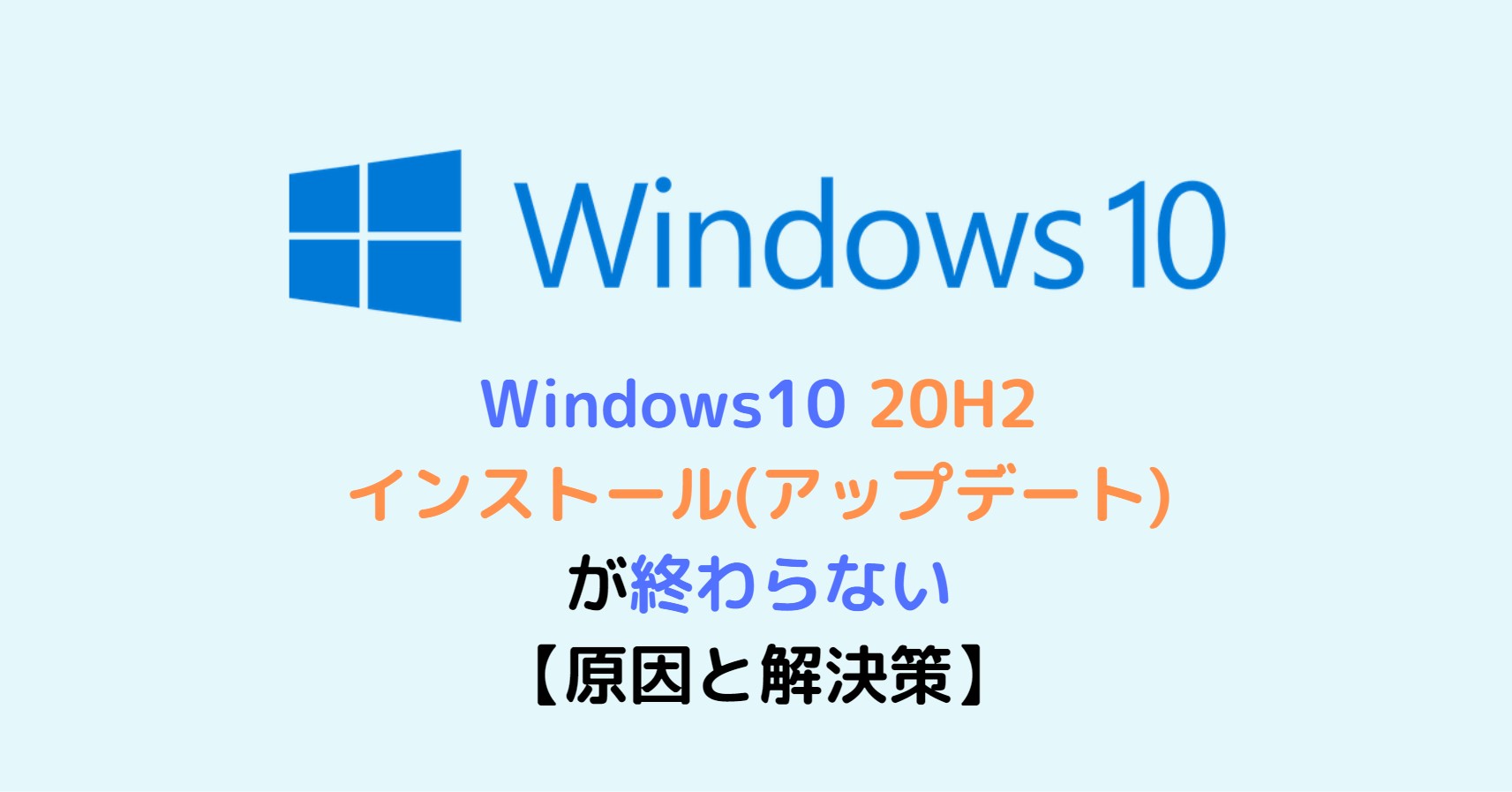 Windows10 h2のインストール アップデート 終わらない できない 失敗 スタディインフラ