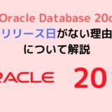Oracle Database 20c リリース日がない理由 について解説
