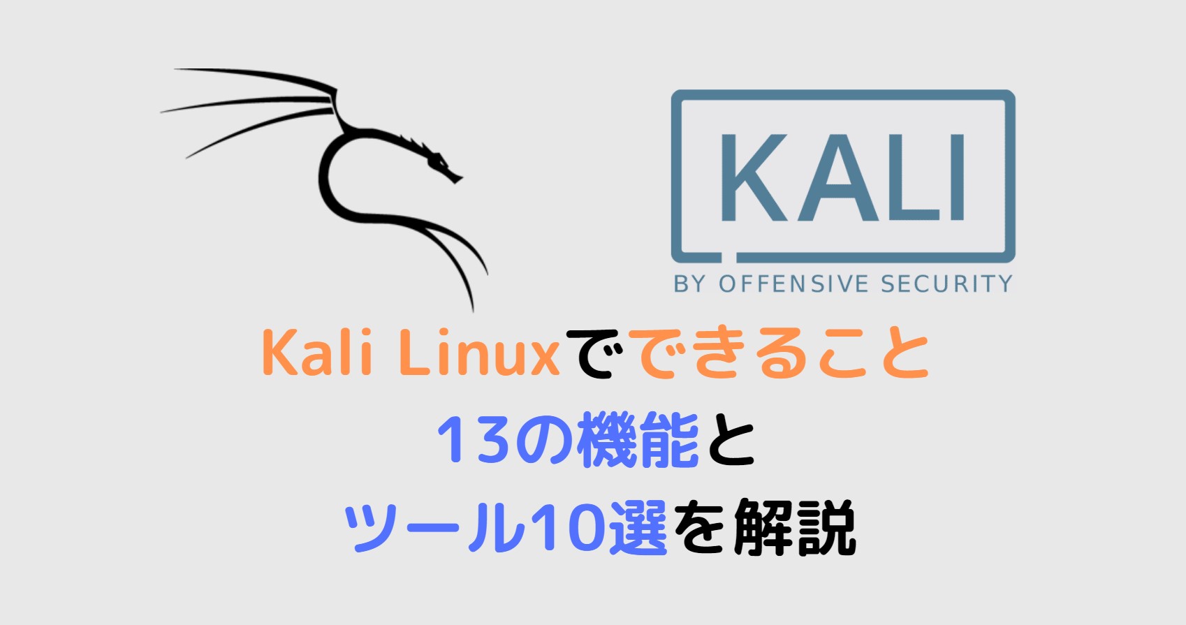 Kali Linuxでできること 13の機能とツール10選を解説 スタディインフラ