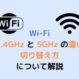 【WiFi】2.4 GHz と 5 GHz の違いや切り替え方について解説