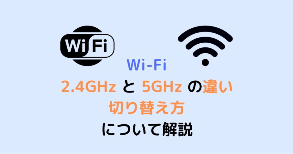 【WiFi】2.4 GHz と 5 GHz の違いや切り替え方について解説