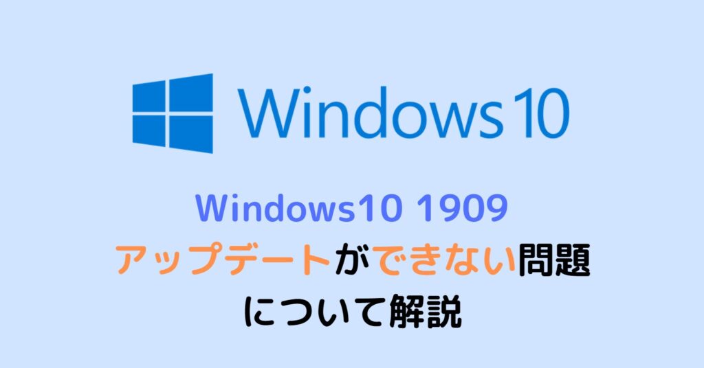 Windows10 1909 アップデートができない問題について解説 スタディインフラ