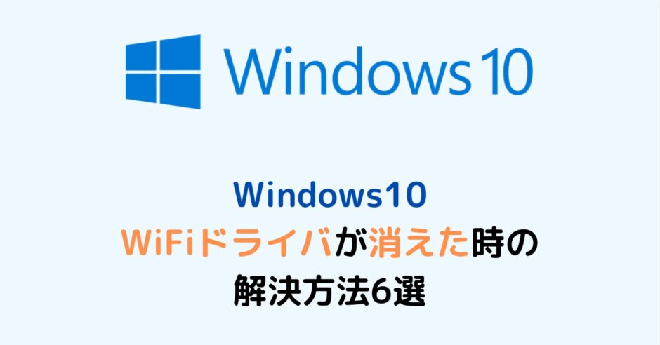 Windows10 WiFiドライバが消えた時の解決方法6選