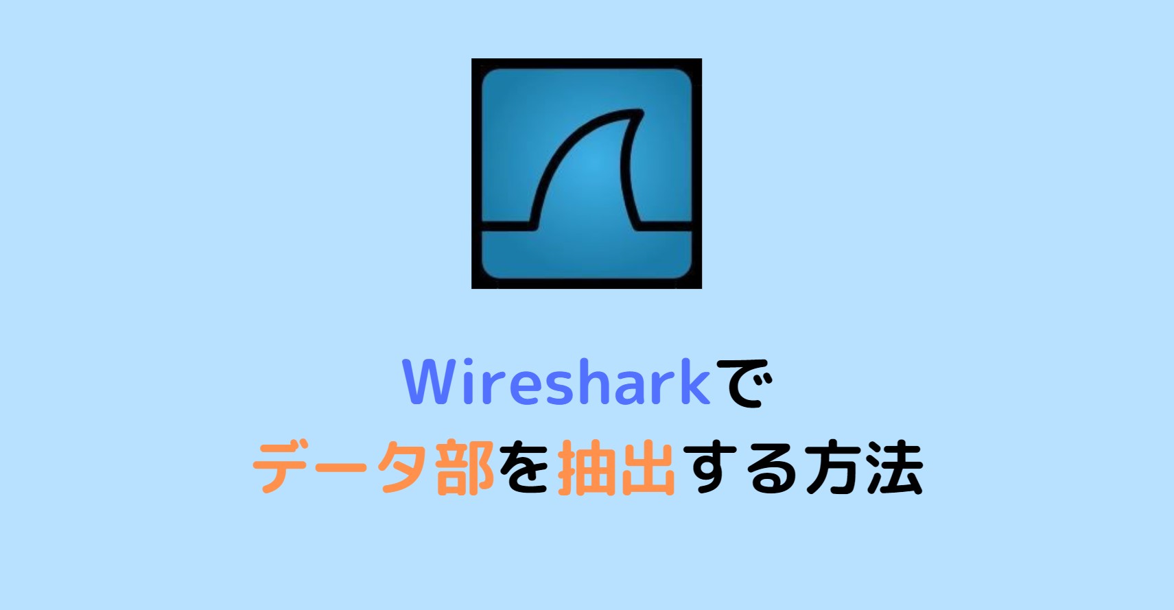 Wireshark】キャプチャしたパケットのデータ部を抽出する方法 | スタフラTech | Study Infra & Tech