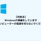 【対処法】「Windowsの準備をしています コンピューターの電源を切らないでください」