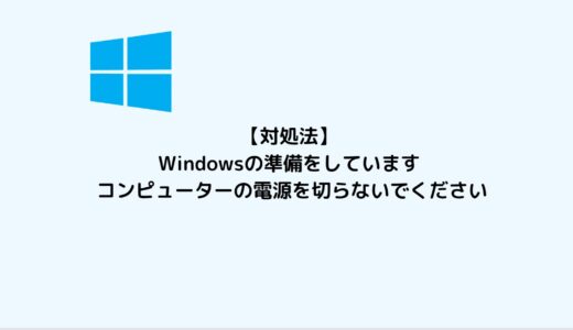 【対処法】Windowsの準備をしています コンピューターの電源を切らないでください