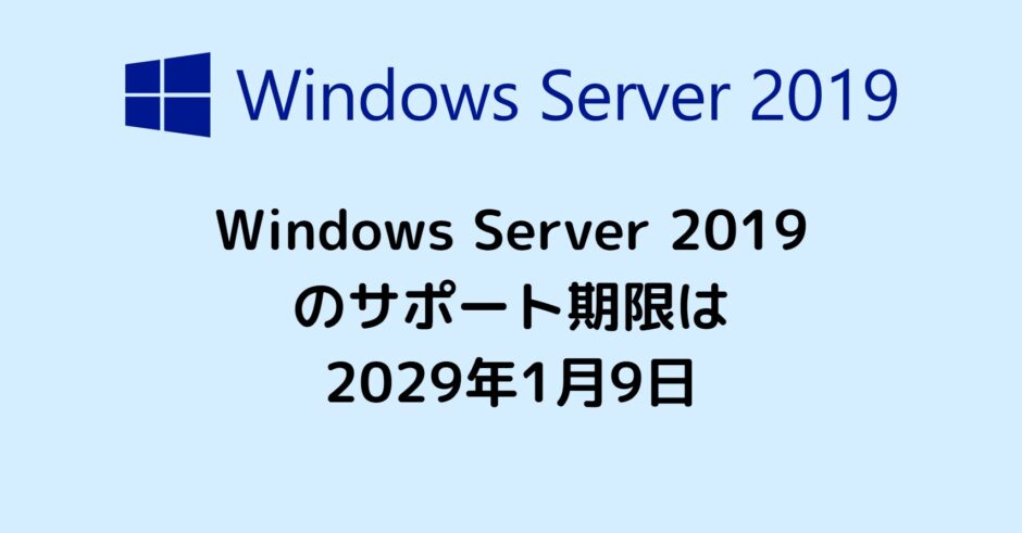 Windows Server 2019のサポート期限は2029年1月9日