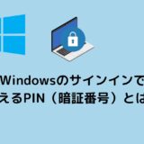 Windowsのサインインで使えるPIN（暗証番号）とは？