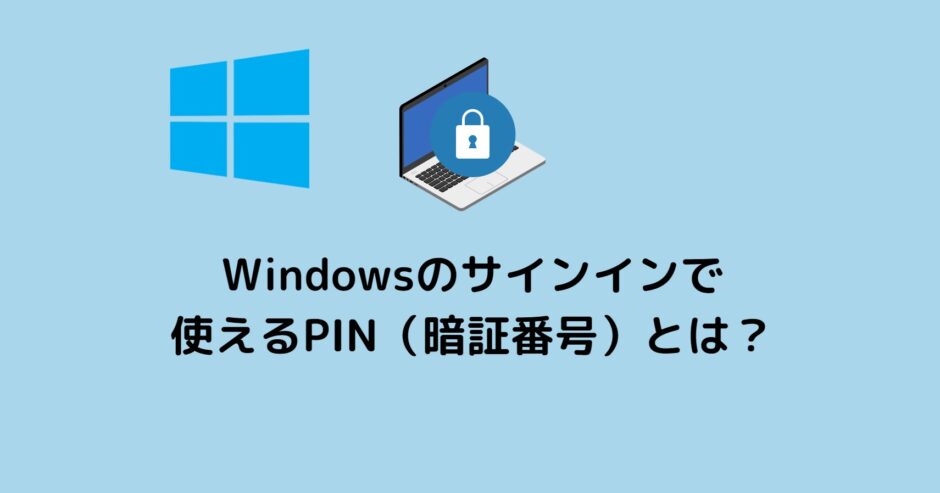 Windowsのサインインで使えるPIN（暗証番号）とは？