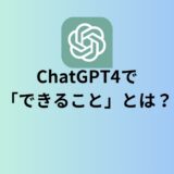 ChatGPT4(GPT-4)で「できること」とは？