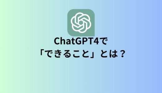 ChatGPT4(GPT-4)で「できること」とは？
