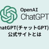 ChatGPT(チャットGPT)の公式サイトとは