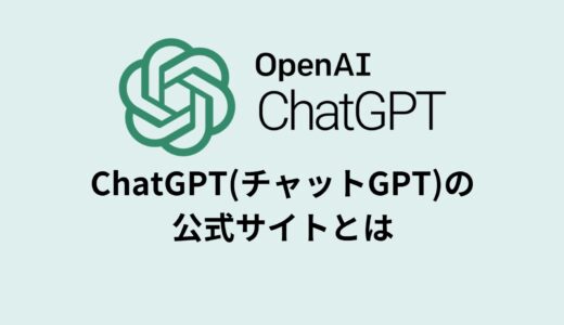 ChatGPT(チャットGPT)の公式サイトとは