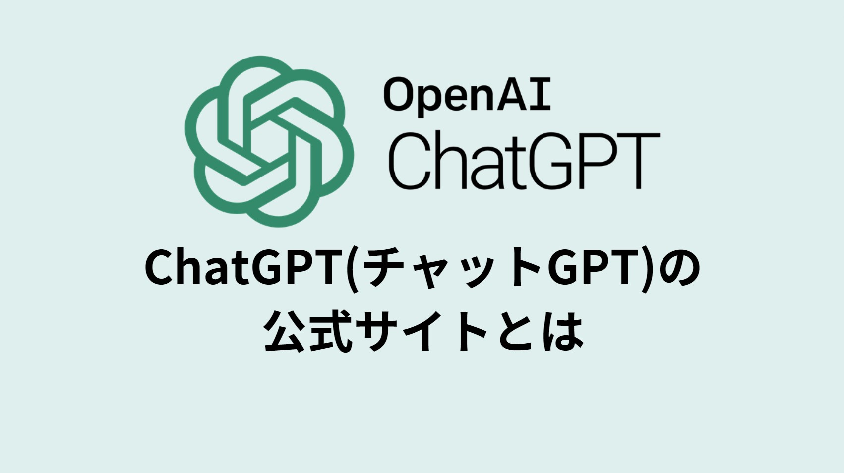 ChatGPT(チャットGPT)の公式サイトとは スタフラTech Study Infra & Tech