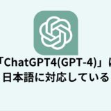 「ChatGPT4(GPT-4)」は 日本語に対応している