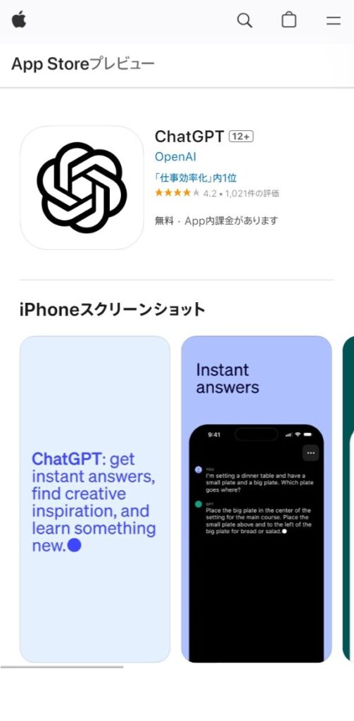 ChatGPT(チャットGPT)のiPhone(アイフォン)アプリ