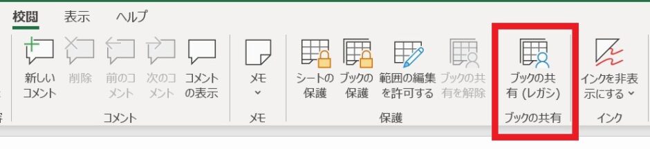 Excel(エクセル)共有の仕方/365・2019で「ブックの共有(レガシ)」を追加する方法も解説 | スタフラTech | Study ...